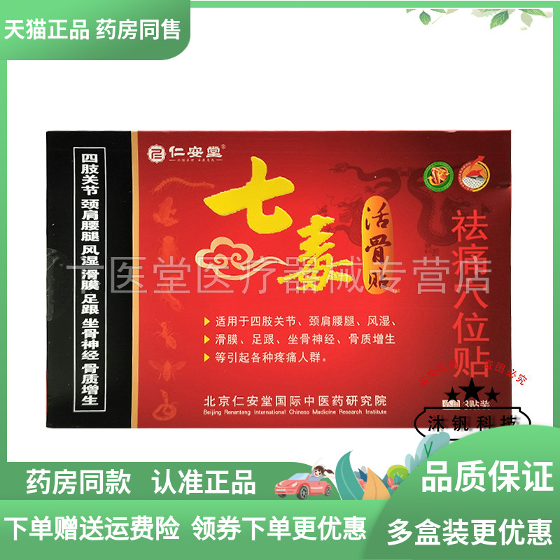 药房同售】仁安堂七毒活骨贴袪q痛穴位贴3贴
