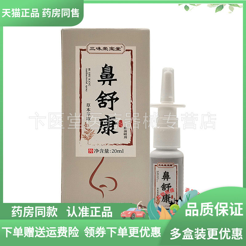 买3送1/5送2】三味荣宝堂鼻舒康抑菌喷剂20ml