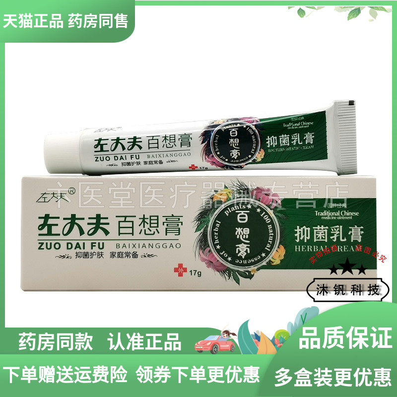 【2送1/3送2】左大夫百想膏抑菌乳膏17g/支