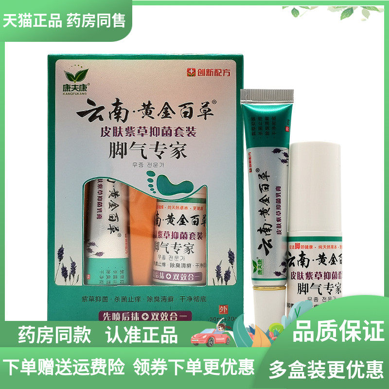 正品】康夫康云南黄金百草脚i气专家套装乳膏+喷剂