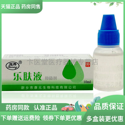 【3盒13元】旭昂乐肤液抑菌剂10ml