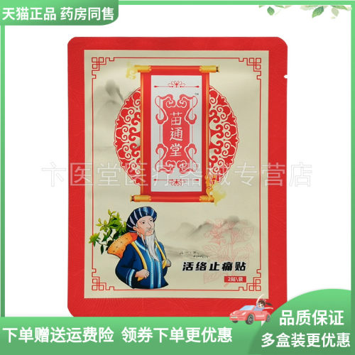 【天猫正品】苗通堂活络止i痛贴2贴/袋