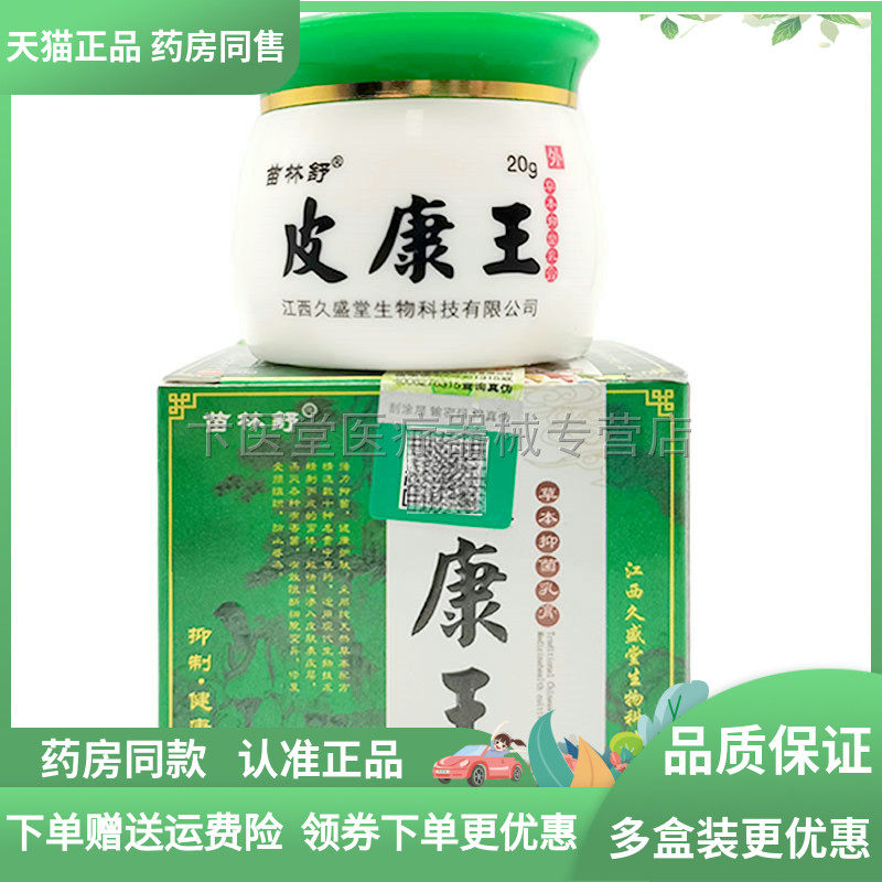 【2送1/3送2】苗林舒皮康王20g