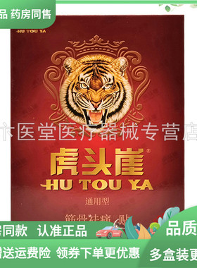 【买2送1/3送2】虎头崖筋骨袪痛保健贴20贴/盒