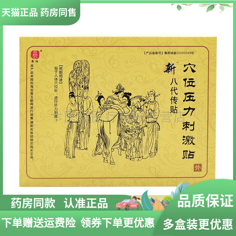 【天猫正品】新八代传贴穴位压力刺激贴3贴/盒