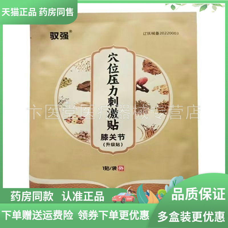 【天猫正品】驭强穴位压力刺激贴膝关节型 1贴/袋,保健用品,皮肤消毒护理（消）,淘宝优惠券,粉丝福利购,淘宝优惠卷