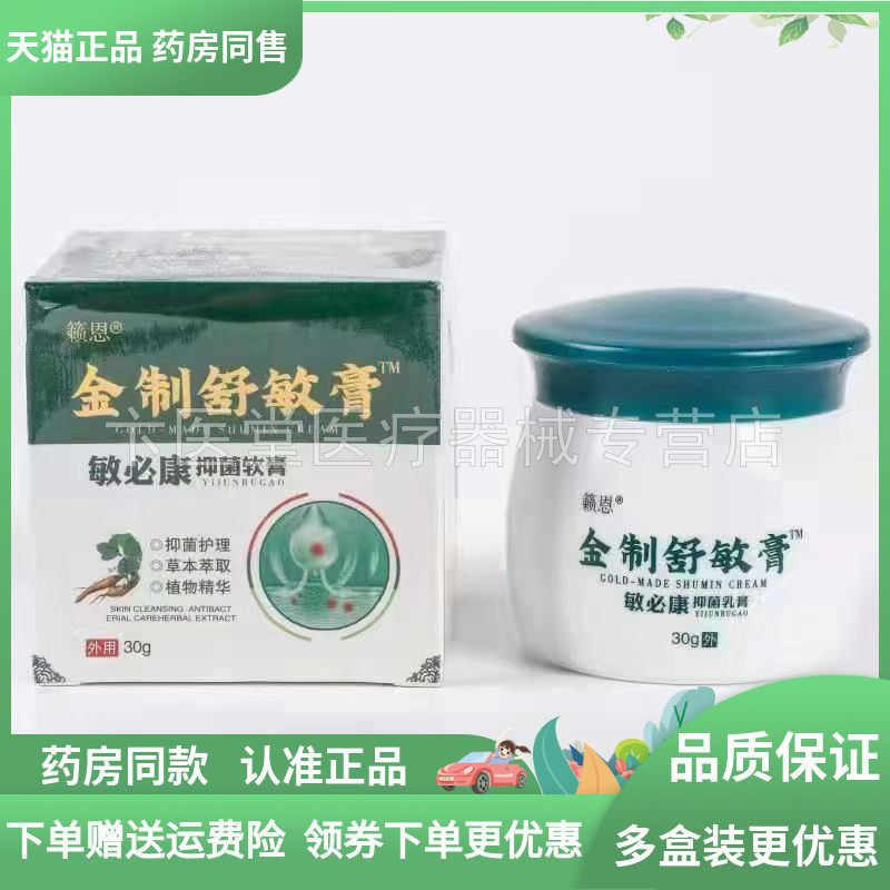 天猫正品】籁恩金制舒敏膏抑菌乳膏30g