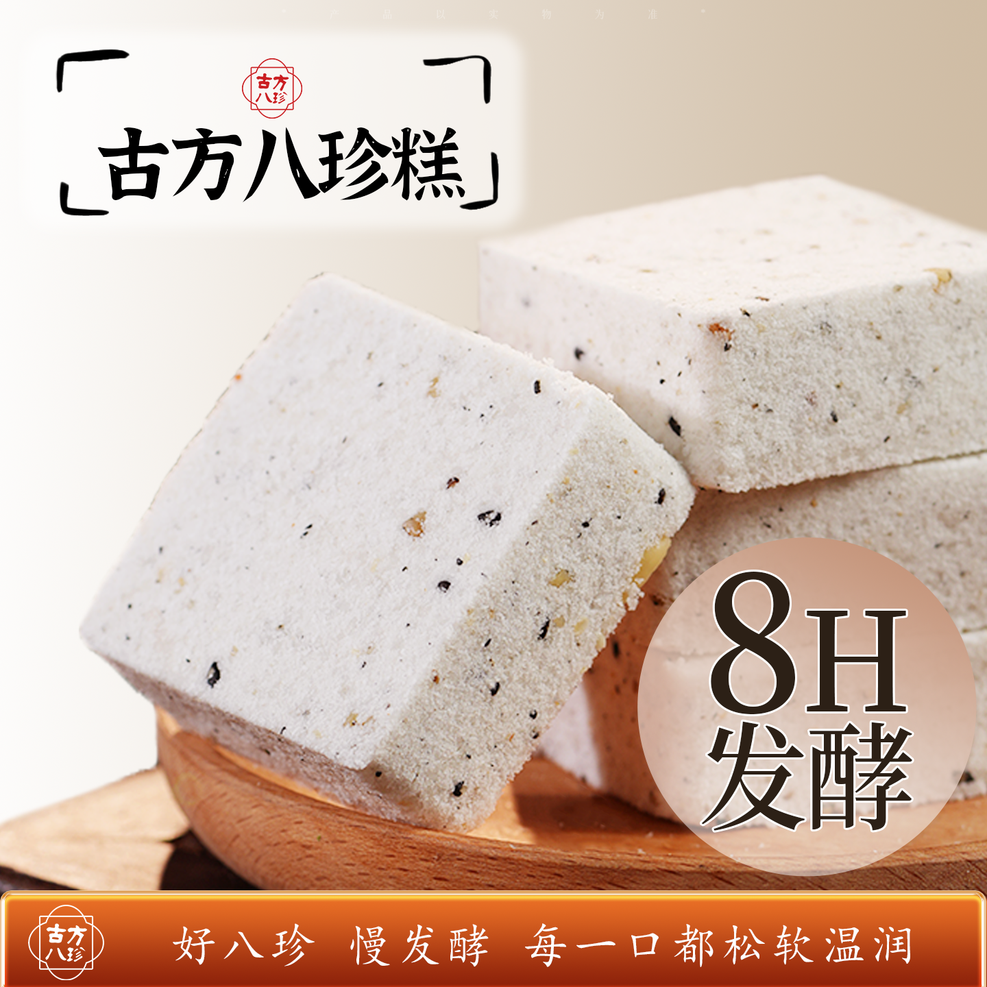 古方八珍手工八珍糕茯苓糕药食同源养正宗芡实小吃健康代早餐糕点
