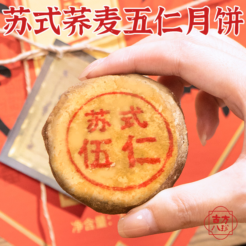 古方八珍苏式荞麦五仁月饼非遗无糖酥皮中秋礼盒经典正宗特产老人
