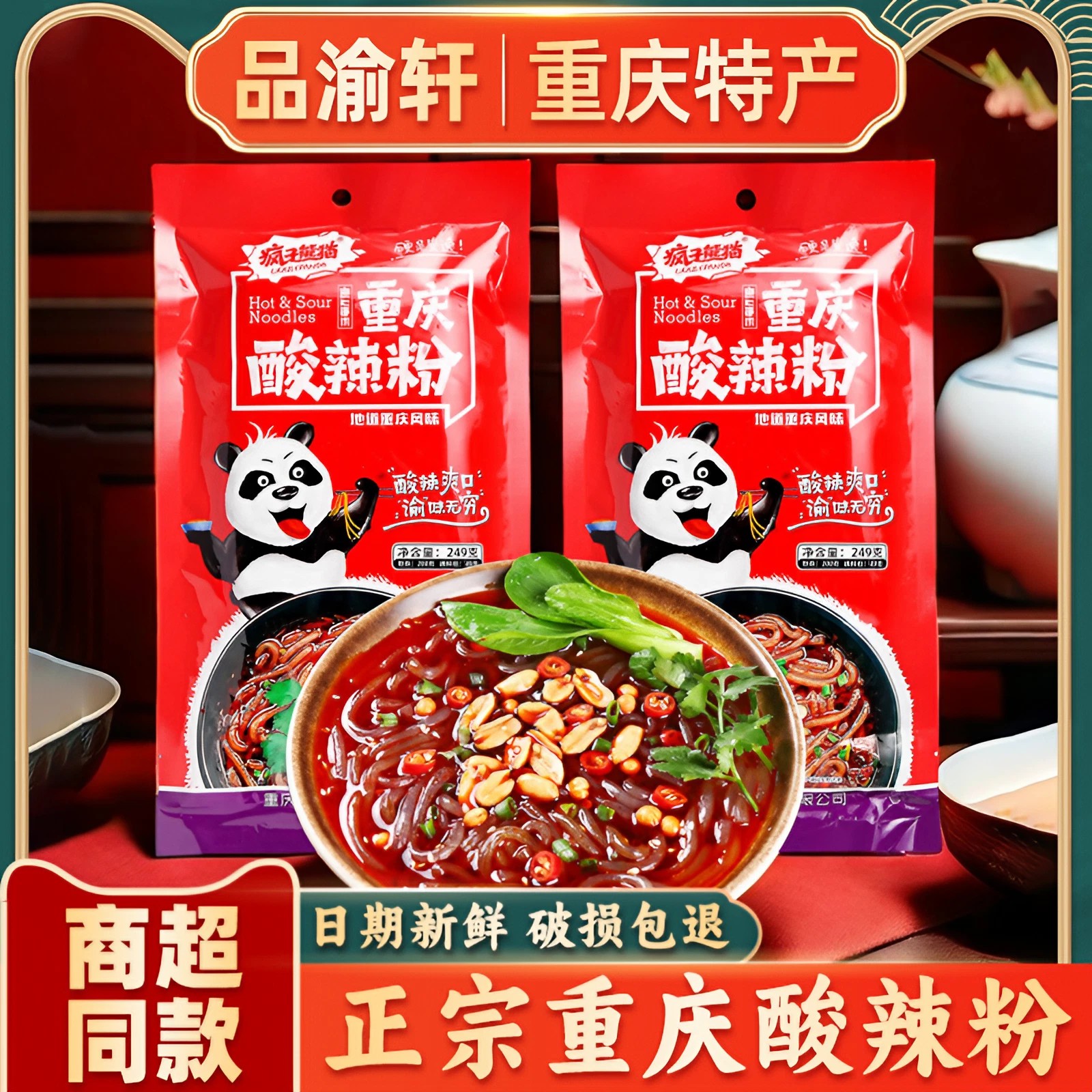 重庆特产正宗疯子熊猫小吃酸辣粉