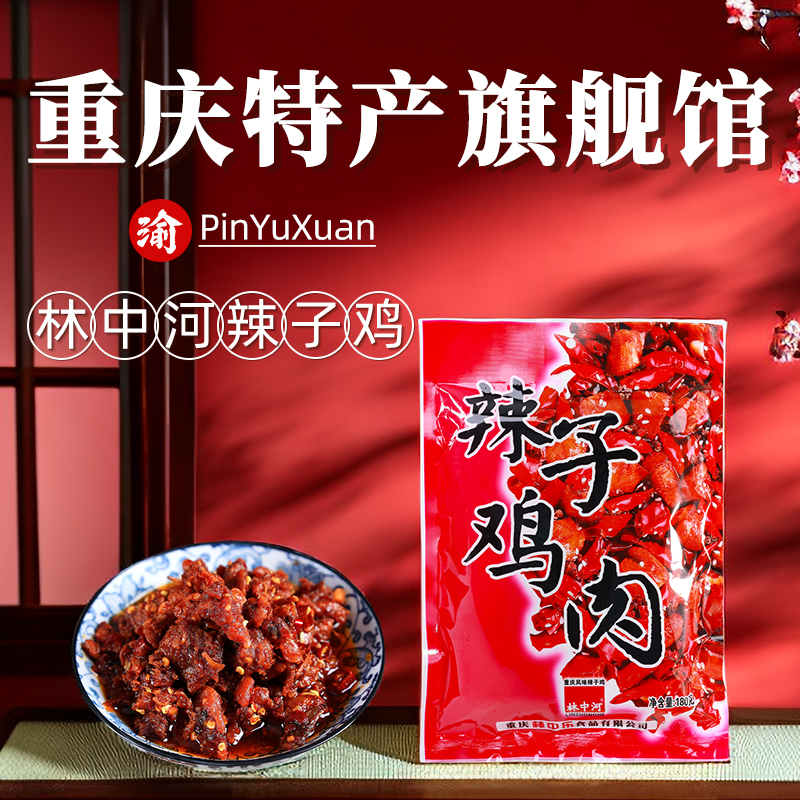 重庆辣子鸡180g麻辣鸡丁真空袋小包装林中河乐辣子鸡零食小吃包邮