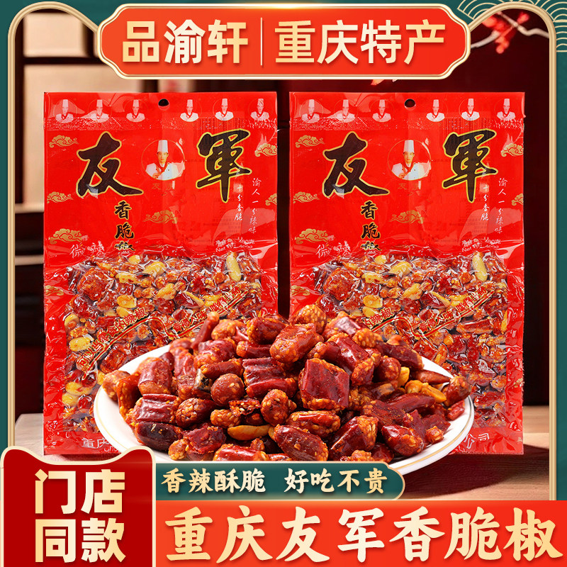 重庆特产正宗友军香脆椒400g即食小吃麻辣花生芝麻粒干吃零食礼品
