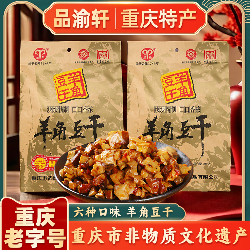 重庆特产正宗羊角豆干250g武隆小吃独立小包装重庆老字号零食