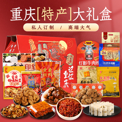 重庆特产礼盒高端伴手礼