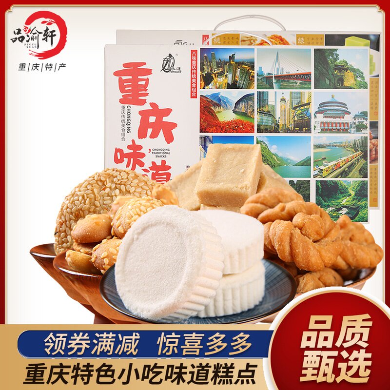 重庆味道糕点组合688g麻花桂花糕绿豆糕麻饼桃酥特色小礼盒装糕点