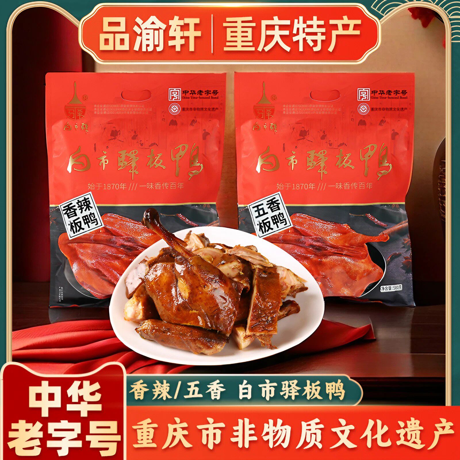 重庆特产 白市驿板鸭580g正宗手撕板鸭香辣/五香鸭肉美食熟食小吃