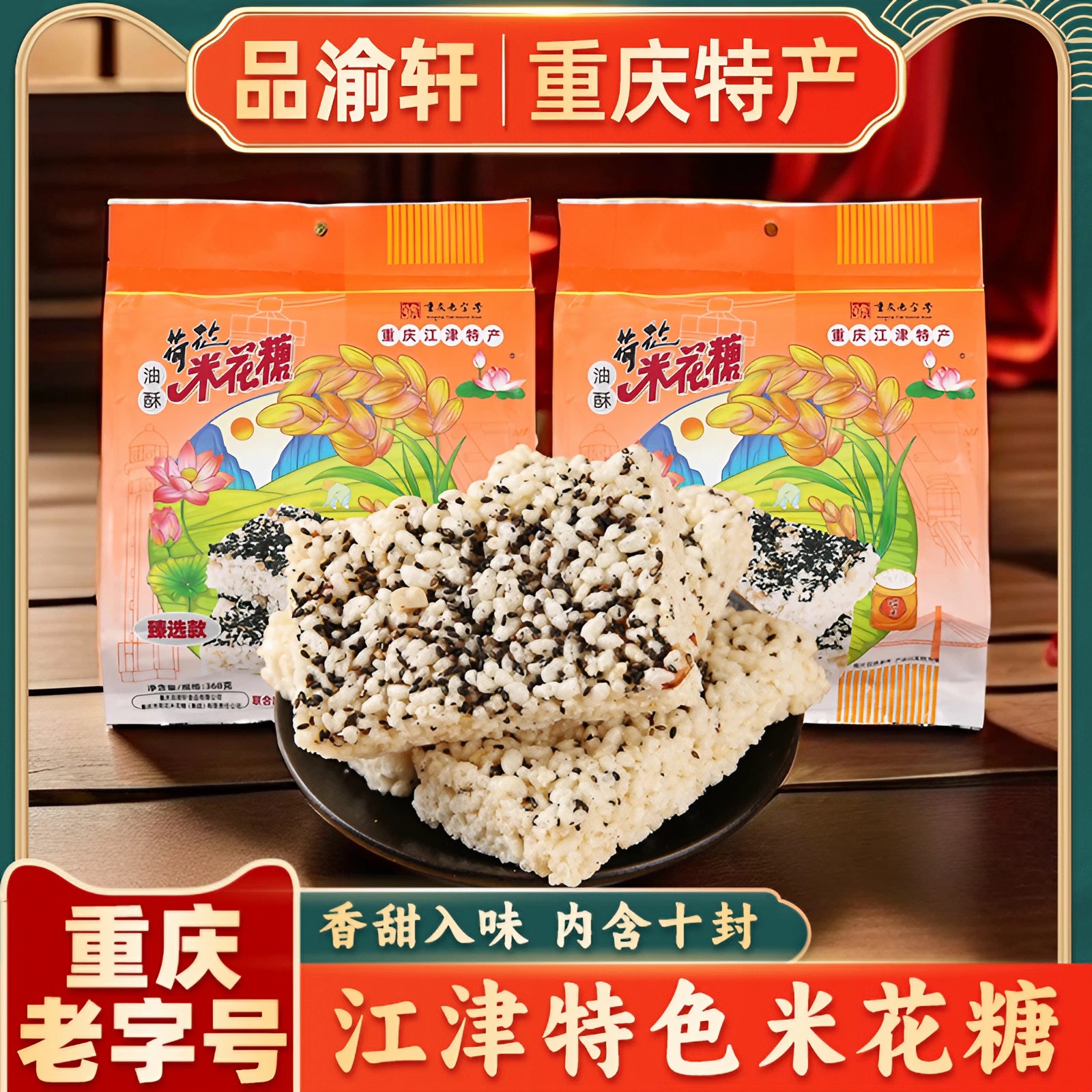 【重庆特产旗舰店】荷花米花糖