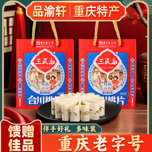 重庆特产合川桃片荣记三民斋500g重庆老字号传统老式糕点伴手礼盒