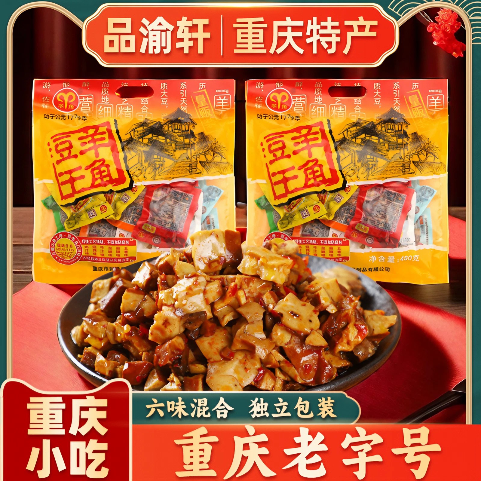 重庆特产正宗羊角香菇豆腐干480g武隆重庆老字号零食小吃休闲零食