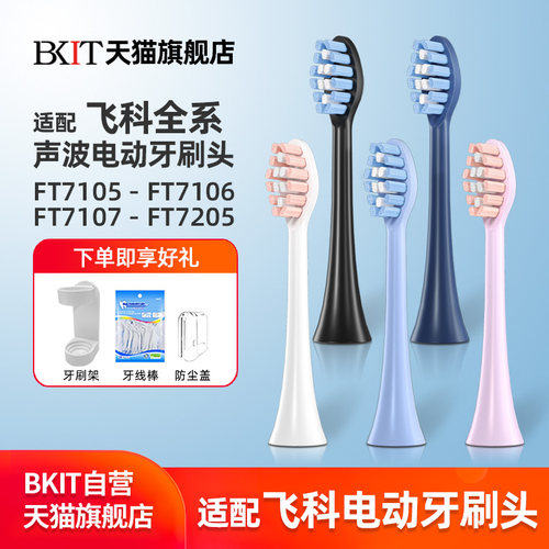 BKIT适用飞科替换牙刷头6支装
