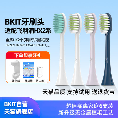 BKIT适用飞利浦小羽刷hx2牙刷头