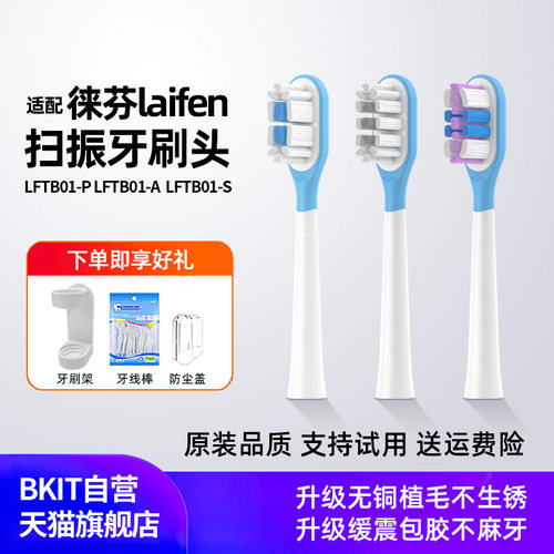 BKIT扫振牙刷头适配徕芬全系列