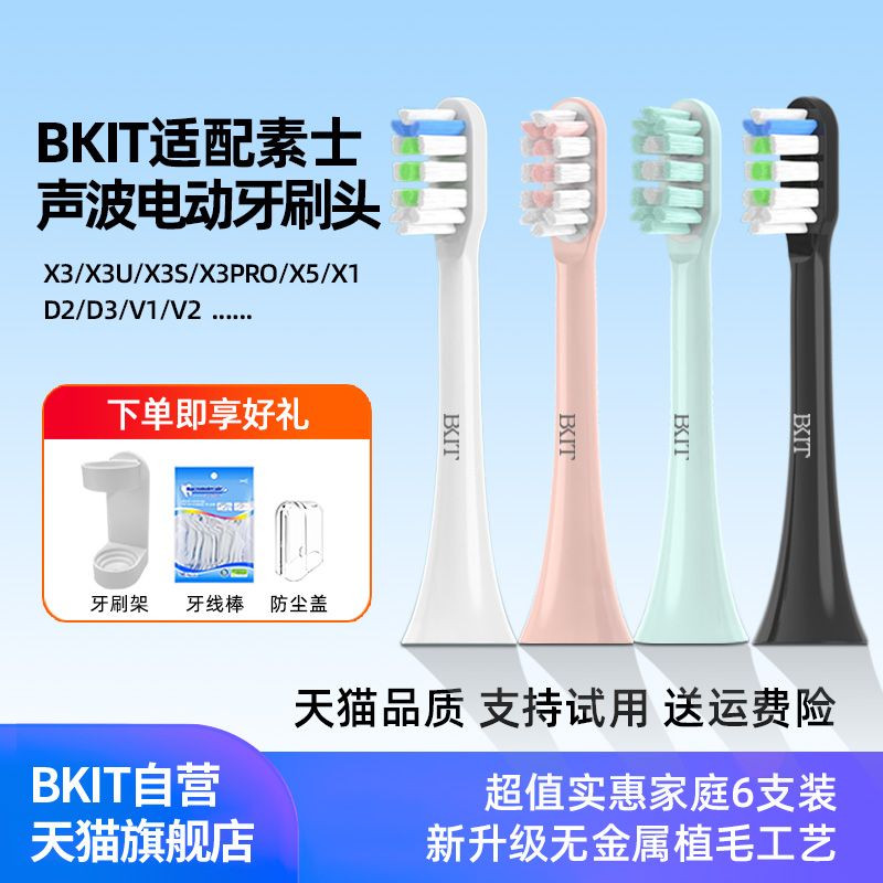 BKIT适配素士电动牙刷替换刷头