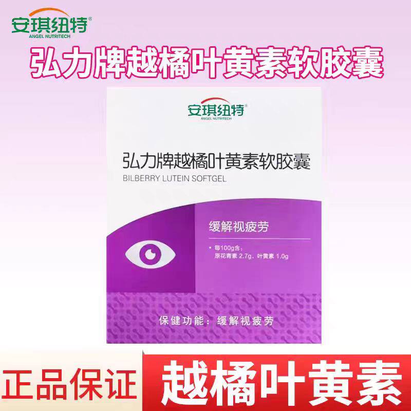 弘力牌越橘叶黄素软胶囊60粒