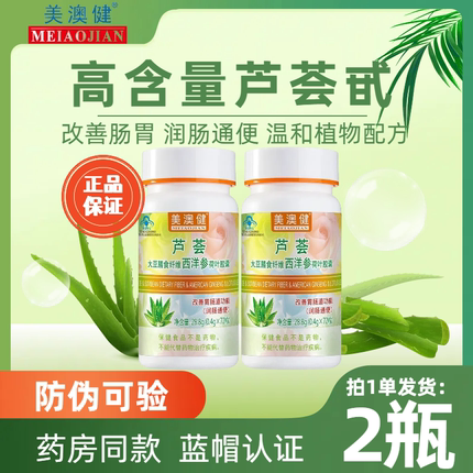美澳健芦荟大豆膳食纤维西洋参荷叶胶囊成人改善肠胃官方正品