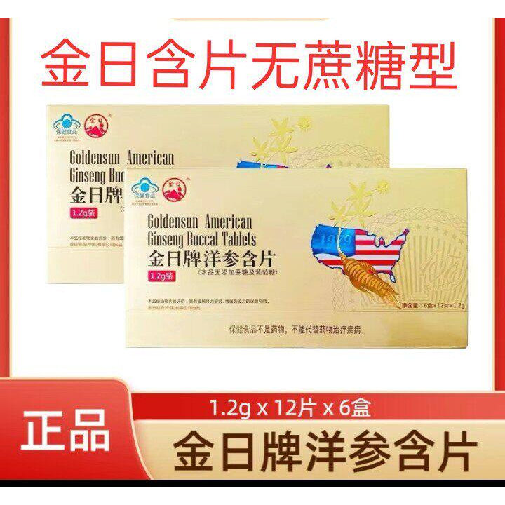 金日牌西洋参含片具有抗疲劳的保健作用选用进口西洋参无糖