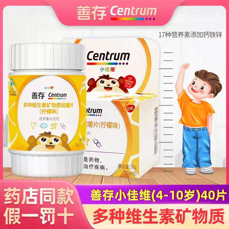 善存小佳维多种维生素矿物质咀嚼片(柠檬味)儿童复合含钙铁锌铜