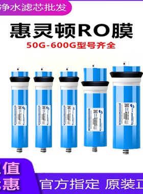 惠灵顿RO膜净水机反渗透膜50G75G100G200G300G400G通用净水器滤芯