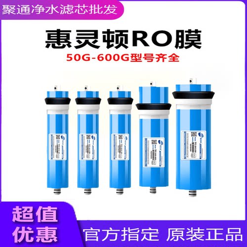 惠灵顿原装正品高质量反渗透ro膜