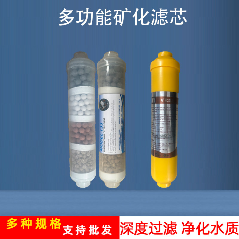 矿化小T33复合能量滤芯第6级后置活化净水器纯水机添加补充矿物质
