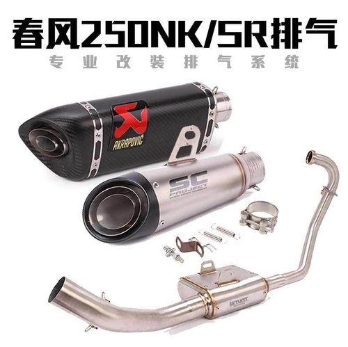 适用于春风250NK 250SR摩托车改装排气春风250回压前段全段排气