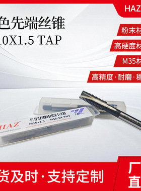 HAZ韩芝白色先端丝锥采用M35材料精度6h精度高速度快耐磨丝攻