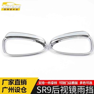 适用于众泰SR9后视镜雨挡亮圈SR9倒车镜反光镜遮雨挡板装 饰贴配件