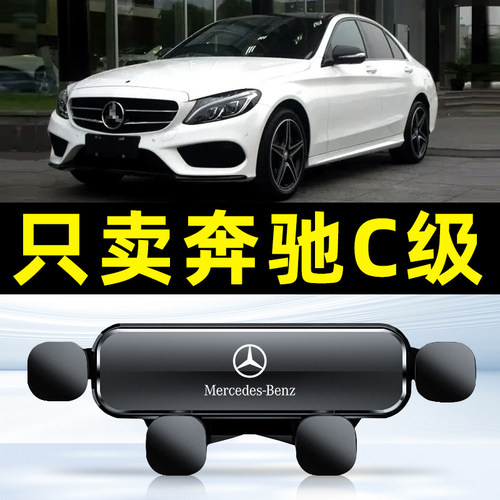 适用于2024款奔驰C级专用车载手机架c200l汽车用品c260l架08-24款