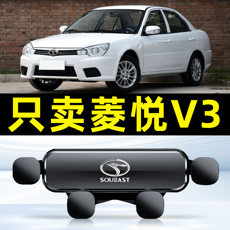 08-11款V3菱悦汽车载手机支架专用导航配件用品大全内饰底座