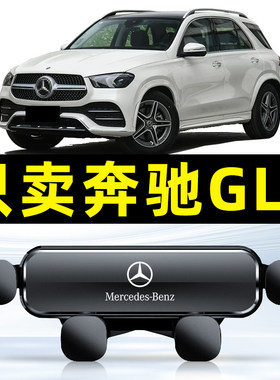 适用奔驰gle350 gle450 gls450手机车载支架专用导航支架车内用品