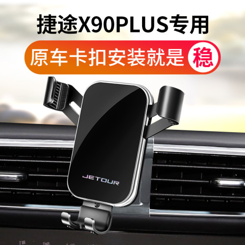 2022款捷途x90车载支架x90plus专用架底座子龙汽车用品90