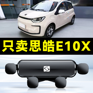 适用于21-23款思皓E10X车载手机支架出风口卡扣式底座重力支撑架