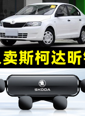 适用于斯柯达昕锐专用汽车载手机支架出风口卡扣底座导航用品