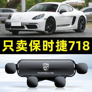 16-23款保时捷718汽车载手机支架专用导航配件用品大全内底座