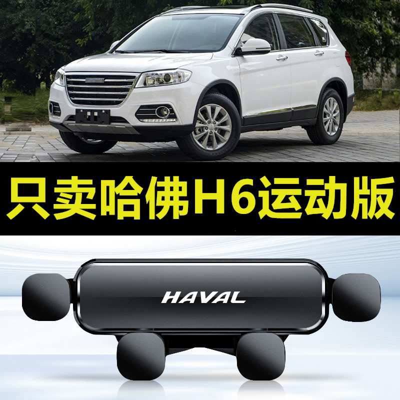 哈弗h6运动版手机车载支架哈佛专用出风口导航车内饰用品