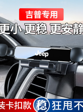 吉普自由光指南者自由侠JEEP大切诺基大指挥官专用汽车载手机支架