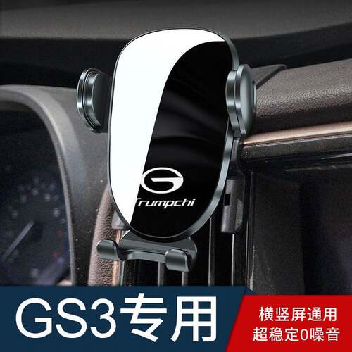 适用于广汽传祺gs3手机车载手机支架专用gs3汽车载手机架用品