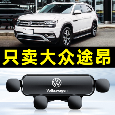 大众17-24款途昂手机车载支架专用21款途昂x汽车用品导航配件大全