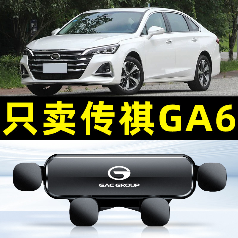 广汽传祺GA6专用车载手机支架汽车用导航支驾支撑夹车内车上固定