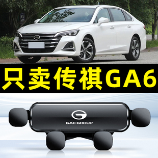 广汽传祺GA6专用车载手机支架汽车用导航支驾支撑夹车内车上固定